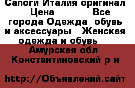 Сапоги Италия(оригинал) › Цена ­ 8 000 - Все города Одежда, обувь и аксессуары » Женская одежда и обувь   . Амурская обл.,Константиновский р-н